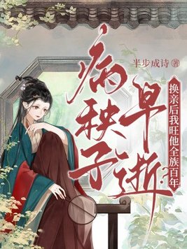 《病秧子早逝？换亲后我旺他全族百年！》官方封面