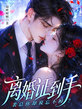 《离婚证到手，裴总你却说忘不掉？》官方封面