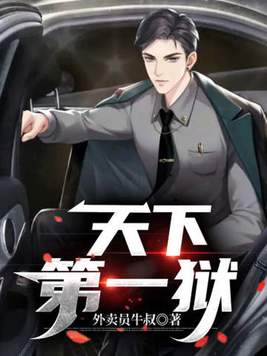 《天下第一狱》官方封面