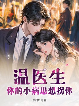 《温医生，你的小病患想拐你》官方封面
