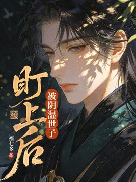 《被阴湿世子盯上后》官方封面