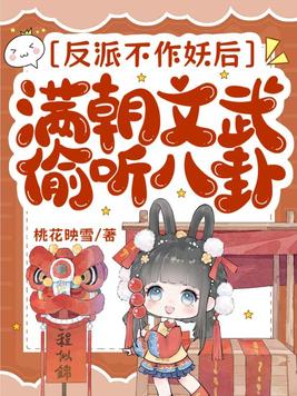 《反派不作妖后，满朝文武偷听八卦》官方封面