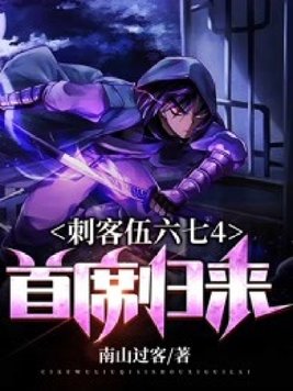 《刺客伍六七4：首席归来》官方封面