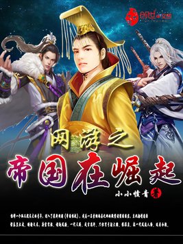 《网游之帝国在崛起》官方封面