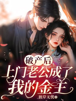 《破产后，上门老公成了我的金主》官方封面