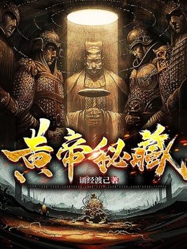 《黄帝秘藏》官方封面