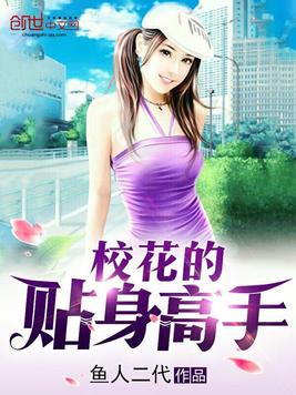 《校花的贴身高手》官方封面