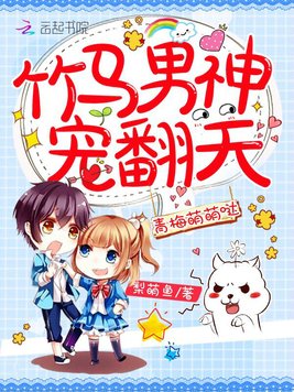 《小青梅超萌哒》官方封面