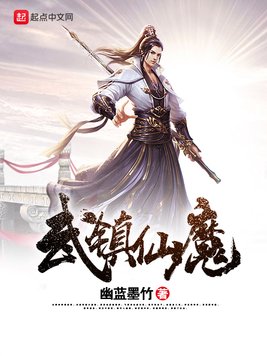 《武镇仙魔》官方封面