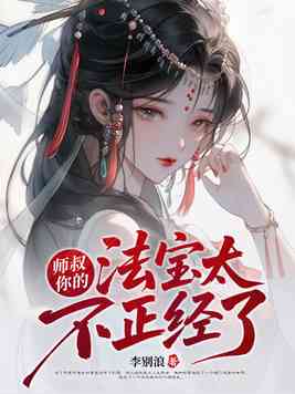 《师叔，你的法宝太不正经了》官方封面