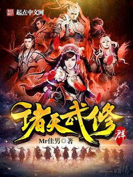 《诸天武修群》官方封面