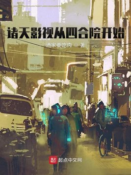 《诸天影视从四合院开始》官方封面