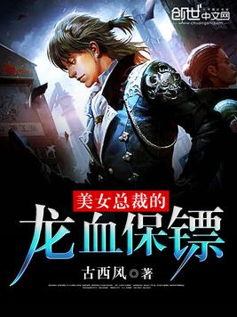 《美女总裁的龙血保镖》官方封面