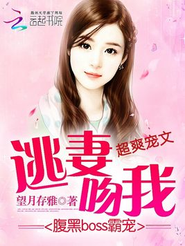 《腹黑boss霸宠：逃妻，吻我》官方封面
