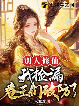 《别人修仙我捡漏，卷王们破防了》官方封面