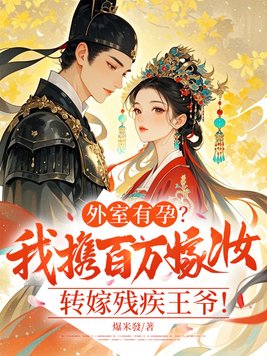 《外室有孕？我携百万嫁妆转嫁残疾王爷！》官方封面