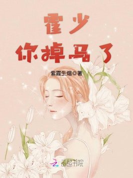《霍少,你掉马了》官方封面