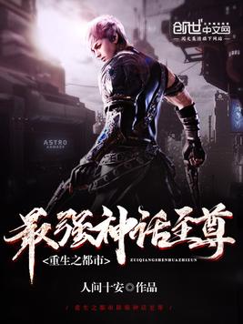 《重生之都市最强神话至尊》官方封面