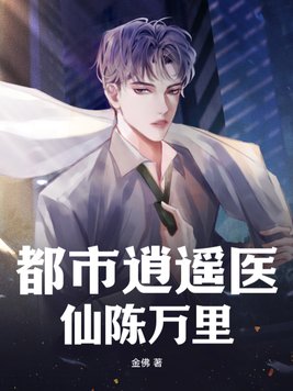 《都市逍遥医仙陈万里》官方封面