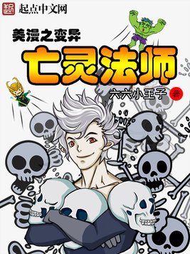 《美漫之变异亡灵法师》官方封面