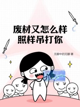 《废材又怎么样？照样吊打你！》官方封面