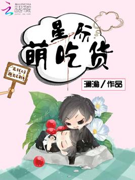 《星际萌吃货》官方封面