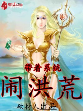《带着系统闹洪荒》官方封面