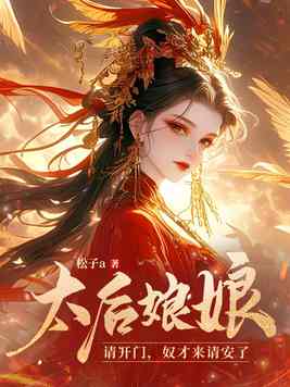 《太后娘娘请开门，奴才来请安了》官方封面