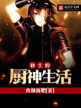 《修士的厨神生活》官方封面