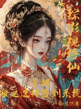 《综影视修仙：手握命运选择签到系统》官方封面