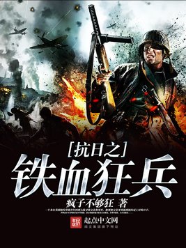 《抗日之铁血狂兵》官方封面