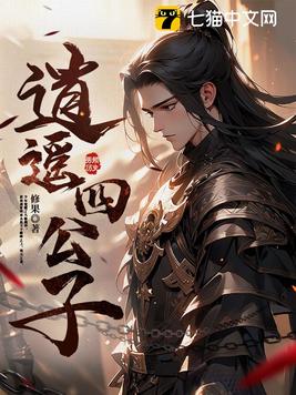 《逍遥四公子》官方封面