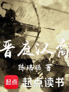 《晋庭汉裔》官方封面