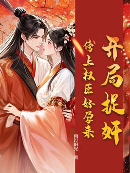 《开局捉奸，傍上权臣好孕来》官方封面