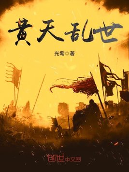 《黄天乱世》官方封面