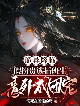 《诡异入侵：假扮插班生的我误入老钱班》官方封面