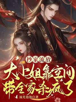 《抄家流放：大小姐靠空间带全家杀疯了》官方封面