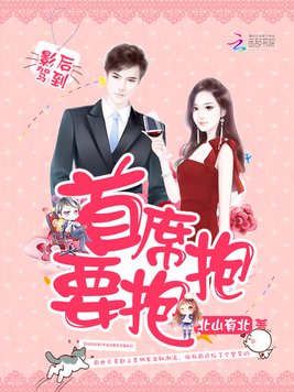 《影后驾到：首席,要抱抱》官方封面