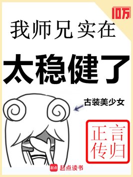 《我师兄实在太稳健了》官方封面