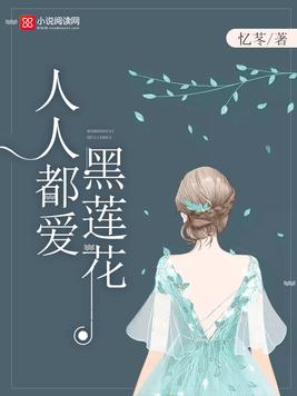 《人人都爱黑莲花》官方封面
