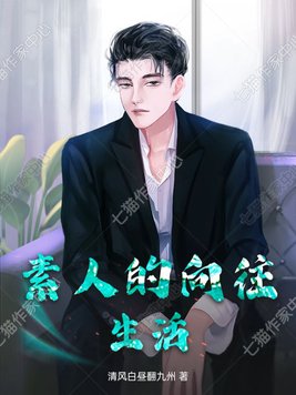 《素人的向往生活》官方封面