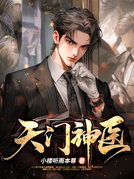 《天门神医》官方封面