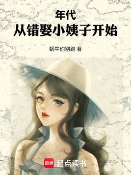 《年代：从错娶小姨子开始》官方封面