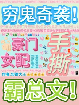 《穷鬼奇袭豪门，女配手撕霸总文！》官方封面