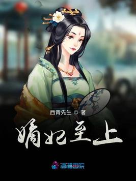 《嫡妃至上》官方封面
