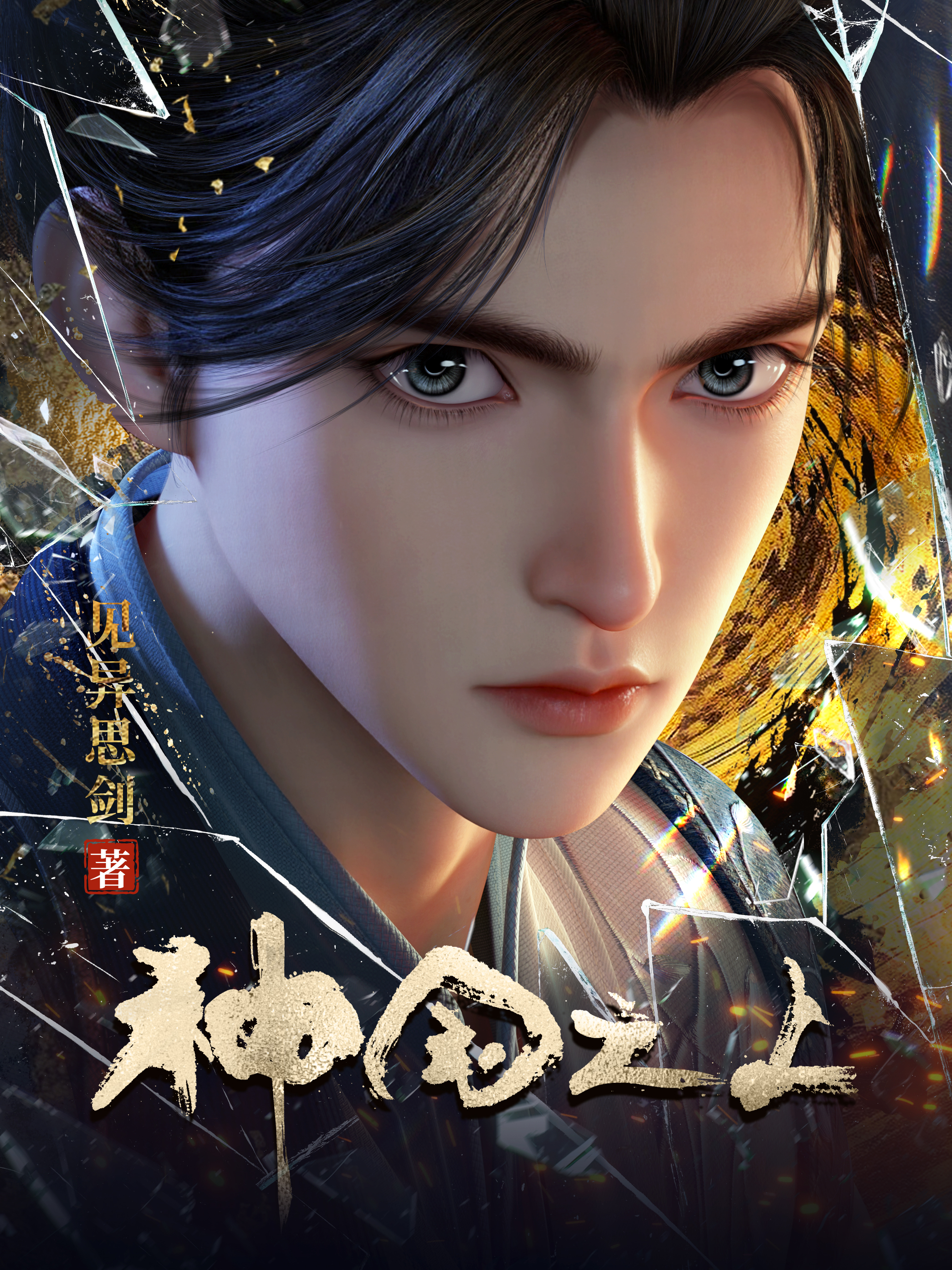 《神国之上》官方封面