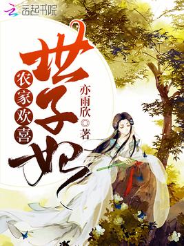 《农家欢喜世子妃》官方封面