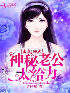 《蜜宠100式：神秘老公,太给力》官方封面