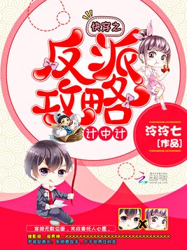 《快穿之反派攻略计中计》官方封面