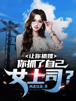 《让你抓嫖,你抓了自己女上司？》官方封面